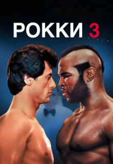 Фильм Рокки 3 (1982)