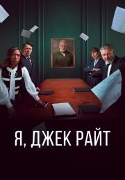 Я, Джек Райт
