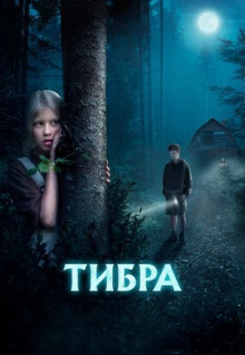 Фильм Тибра (2022)