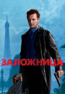 Фильм Заложница (2007)