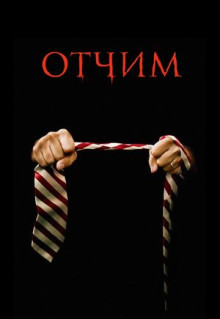 Фильм Отчим (2009)