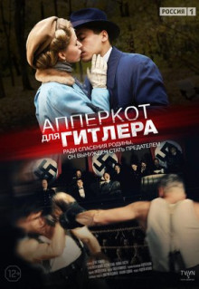 Сериал Апперкот для Гитлера (2015)