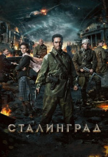 Фильм Сталинград (2013)