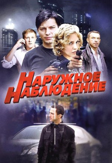 Сериал Наружное наблюдение (2012)