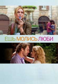 Фильм Ешь, молись, люби (2010)