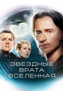 Сериал Звездные врата: Вселенная (2009)