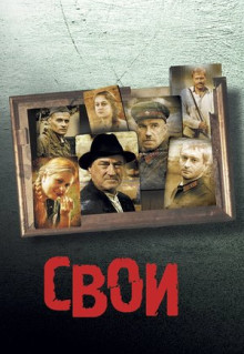 Фильм Свои (2004)