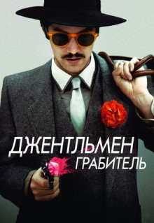 Фильм Джентльмен грабитель (2014)