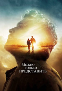 Фильм Можно только представить (2018)