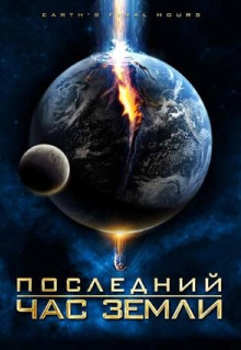 Фильм Последний час Земли (2011)