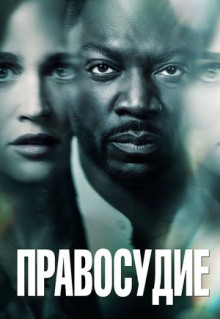 Сериал Правосудие (2019)