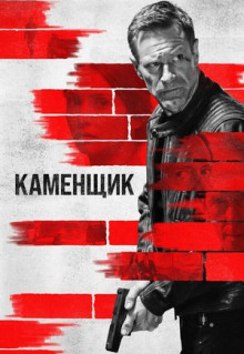 Фильм Каменщик (2023)