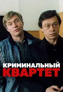 Криминальный квартет