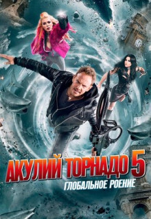 Фильм Акулий торнадо 5: Глобальное роение (2017)