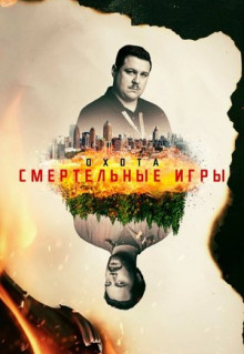 Сериал Охота (2017)