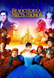 Фильм Белоснежка: Месть гномов (2012)