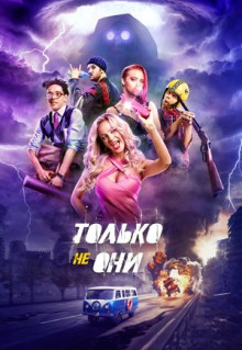 Фильм Только не они (2017)