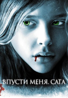 Фильм Впусти меня. Сага (2010)