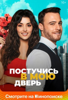 Сериал Постучись в мою дверь (2020)