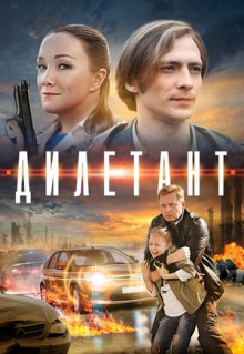 Дилетант