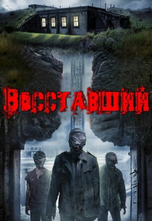 Восставший