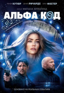 Фильм Альфа код (2020)