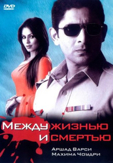 Фильм Между жизнью и смертью (2005)