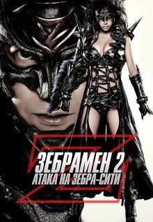 Зебрамен 2: Атака на Зебра-Сити