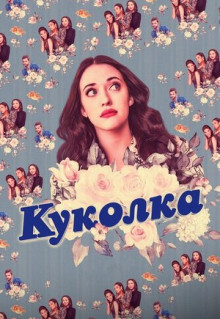 Сериал Куколка (2019)