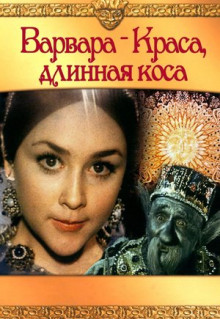 Фильм Варвара-краса, длинная коса (1970)