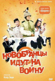 Фильм Новобранцы идут на войну (1974)