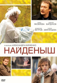 Фильм Найденыш (2009)