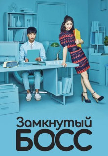 Сериал Замкнутый босс (2017)