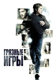 Фильм Грязные игры (2012)