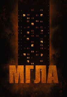 Фильм Мгла (2022)