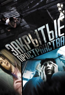 Фильм Закрытые пространства (2008)