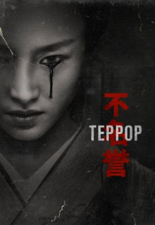 Сериал Террор (2018)