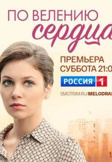 Сериал По велению сердца (2021)