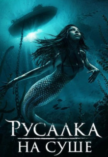 Фильм Русалка на суше (2019)