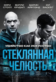 Фильм Стеклянная челюсть (2014)