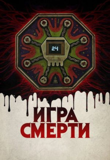 Фильм Игра смерти (2017)