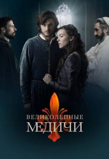 Сериал Великолепные Медичи (2018)