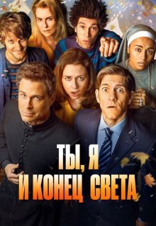 Ты, я и конец света