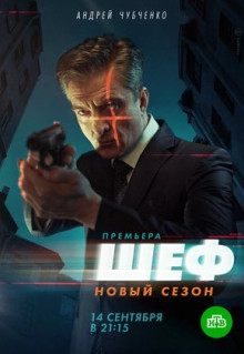 Сериал Шеф. Возвращение (2021)