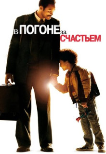 Фильм В погоне за счастьем (2006)