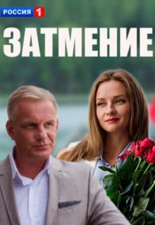 Сериал Затмение (2016)