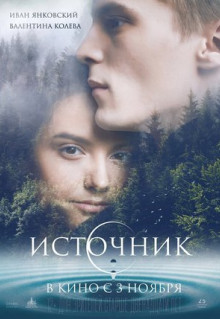 Фильм Источник (2016)