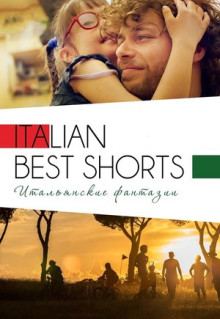 Фильм Italian Best Shorts 3: Итальянские фантазии (2018)