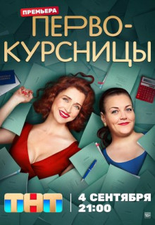 Сериал Первокурсницы (2023)