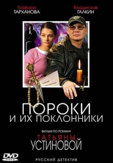 Сериал Пороки и их поклонники (2006)